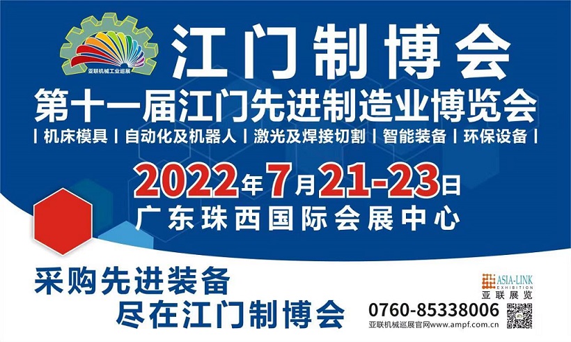 2022第十一屆江門先進(jìn)制造業(yè)博覽會(huì)