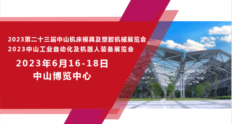 2023第二十三屆中山機床模具及塑膠機械展覽會