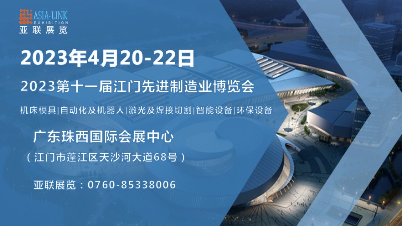 2023第十一屆江門先進制造業博覽會