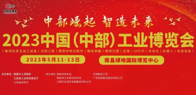 2023中國（中部）工業博覽會