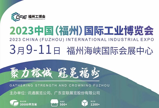 2023中國（福州）國際工業(yè)博覽會