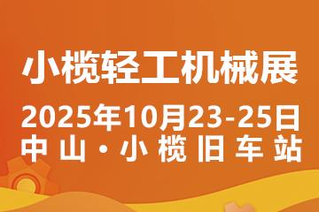 2025中山小欖輕工機械展二十周年盛典，展位預定火爆進行中