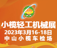 第十八屆中山小欖輕工機械展覽會
