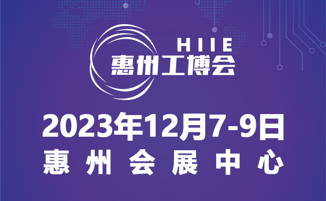 2023惠州國際工業博覽會