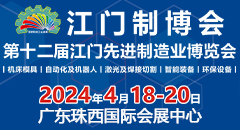 2024第十二屆江門先進制造業博覽會