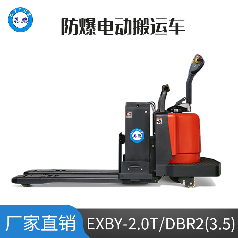 英鵬 3.5噸防爆鉛酸電動搬運車EXBY-2.0T/DBR2(3.5)