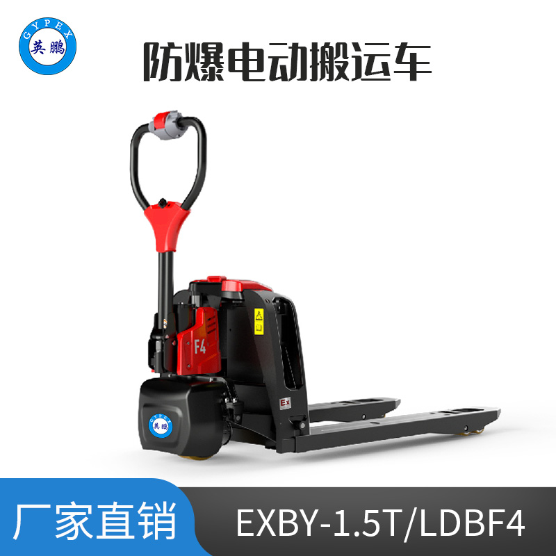 英鵬1.5噸防爆鋰電電動搬運車 EXBY-1.5T/LDBF4
