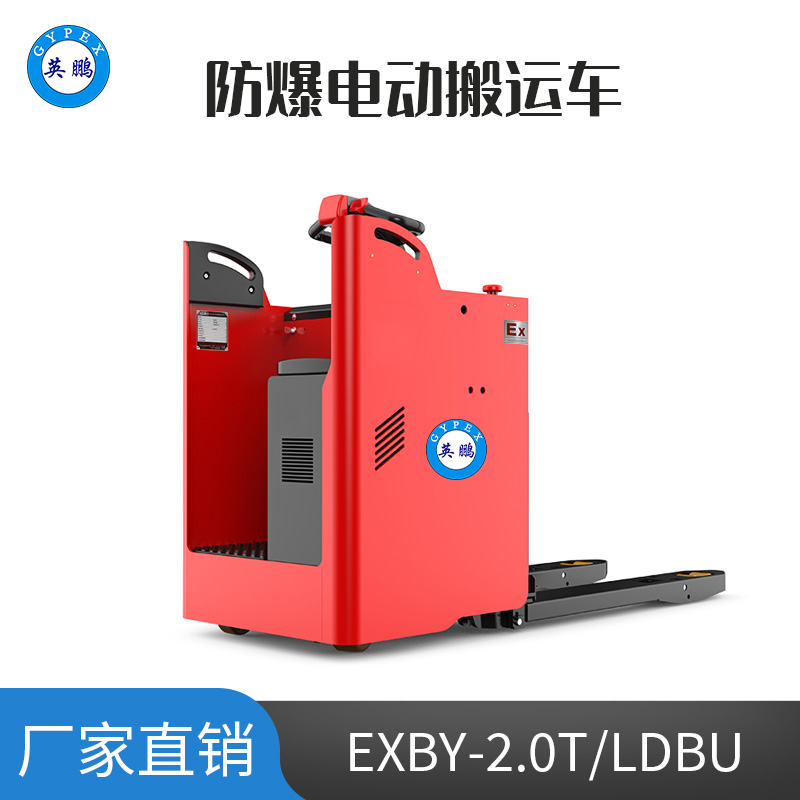 英鵬 2.0噸防爆鋰電電動搬運車 EXBY-2.0T/LDBU