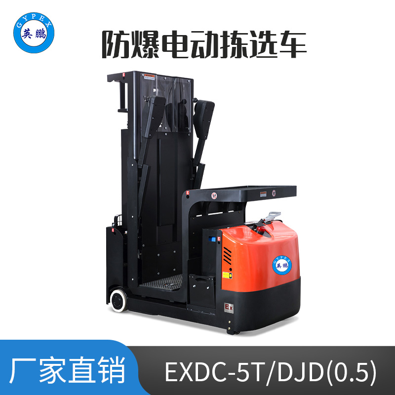 英鵬 0.5噸防爆鉛酸電動揀選車 EXDC-5T/DJD(0.5）