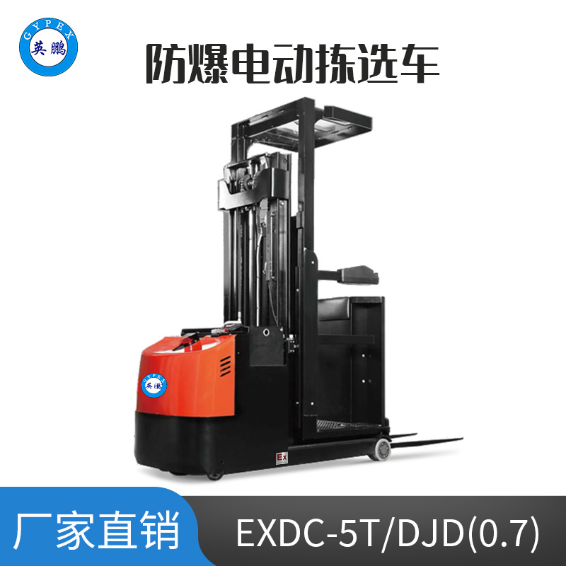 英鵬 0.7噸防爆鉛酸電動揀選車 EXDC-5T/DJD(0.7)