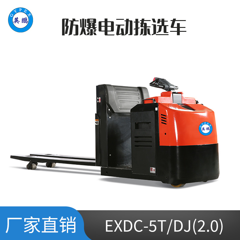 英鵬 2.0噸防爆鉛酸電動揀選車 EXDC-5T/DJ(2.0)