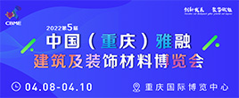 2022年第五屆中國（重慶）雅融建筑及裝飾材料博覽會