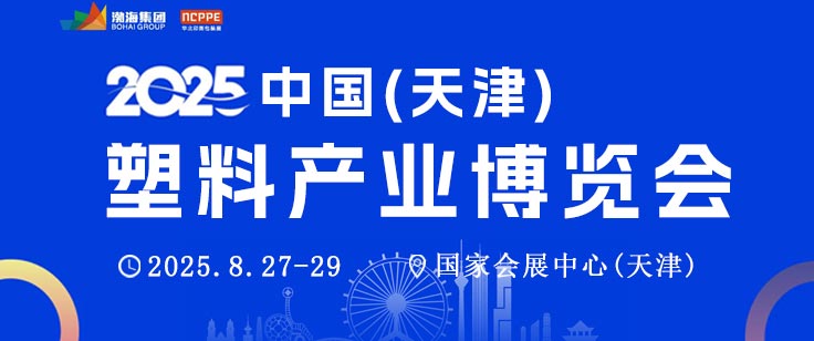 2025中國（天津）塑料產業博覽會