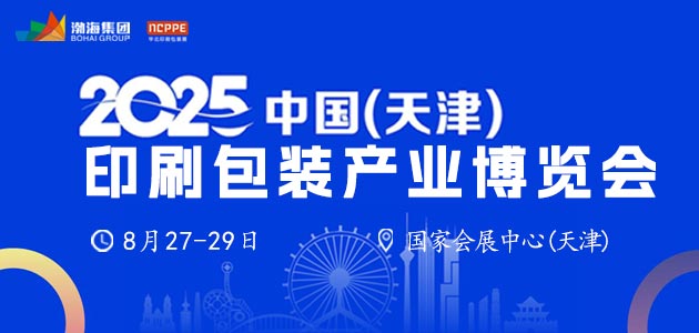 2025中國（天津）印刷包裝產業博覽會