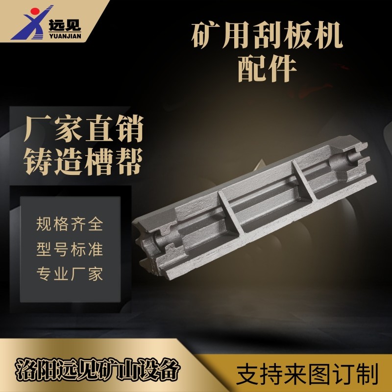 遠見供應刮板機中部槽鑄造槽幫