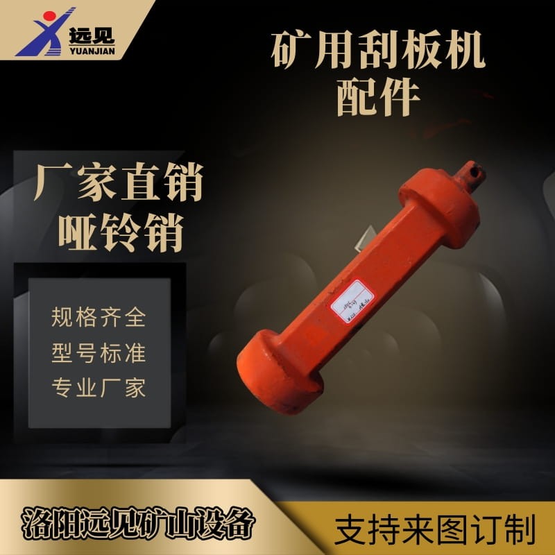 礦用刮板機配件 啞鈴銷