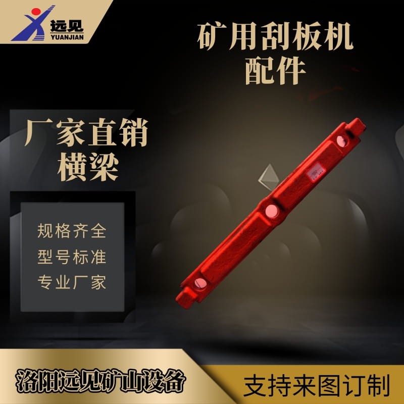 廠家直銷刮板機配件橫梁