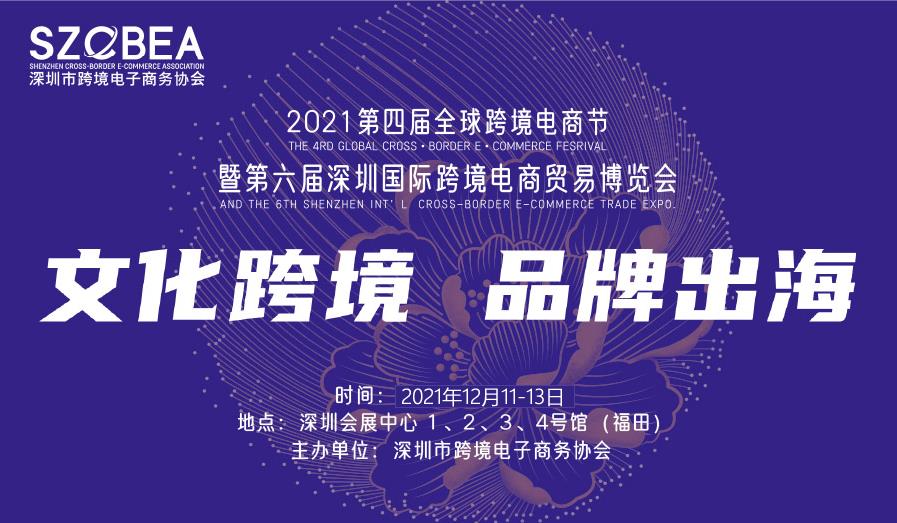 2021第六屆深圳國際跨境電商貿(mào)易博覽會