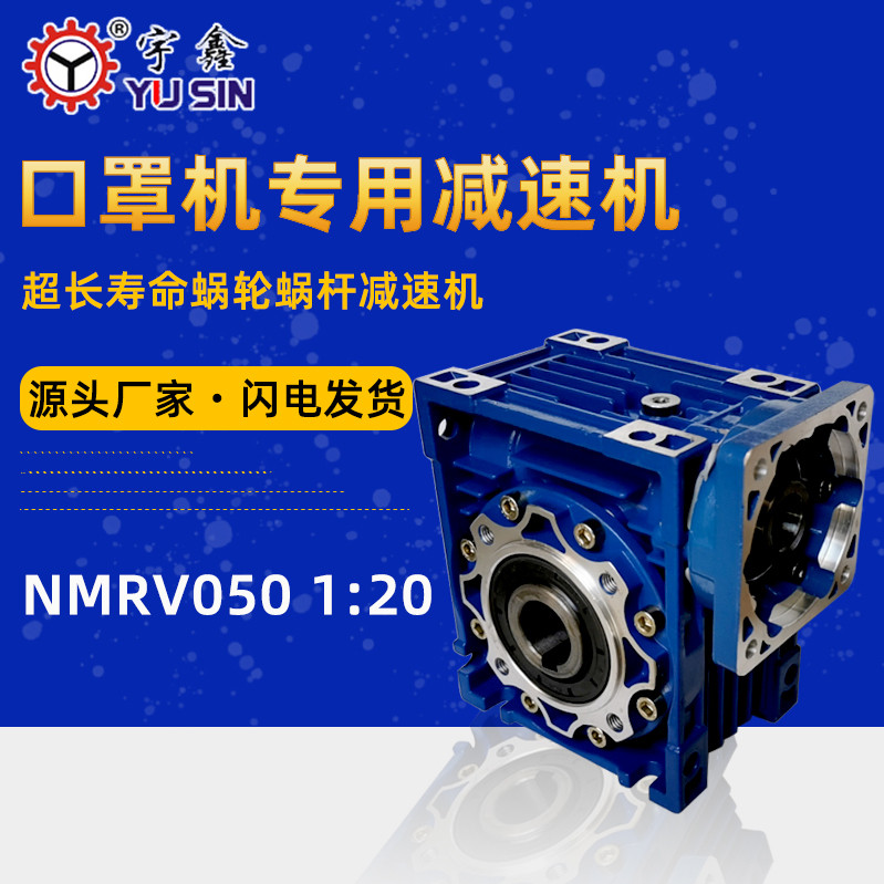 蝸輪蝸桿減速電機(jī)口罩機(jī)用NMRV63東莞厚街廠家