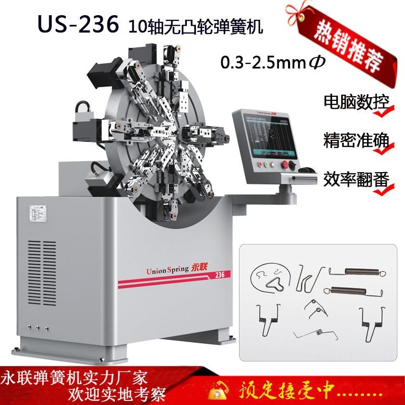 記憶金屬成型設備 永聯US-236無凸輪彈簧機