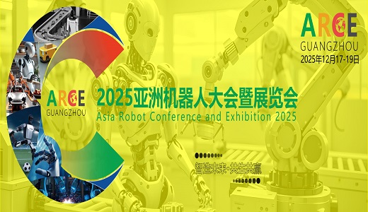 ARCE 2025亞洲機(jī)器人大會(huì)暨展覽會(huì)