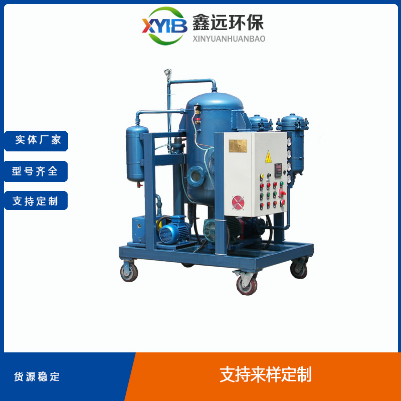ZLYC 鑫遠 高效真空濾油機