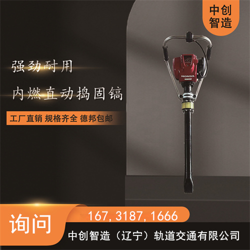中創智達內燃便捷搗固鎬/軌道施工搗固機/使用性能