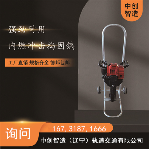 中創智造內燃沖擊搗固鎬ND-40型/鐵路道渣搗實鎬/優點