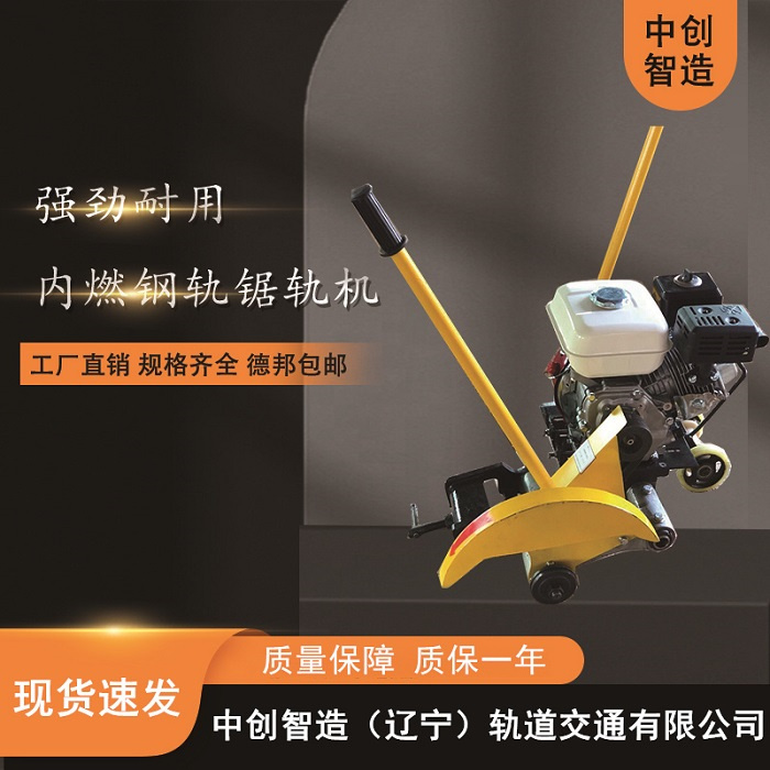 中創智造內燃鐵路鋼軌切割機NQG-6.5/鋼軌鋸軌機/保養須知