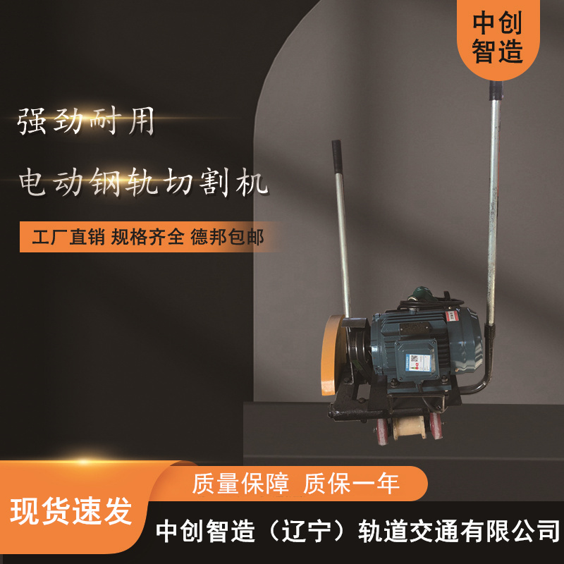 中創(chuàng)智造電動切軌機DQG-4/鋸鋼軌機具/可以這么保養(yǎng)