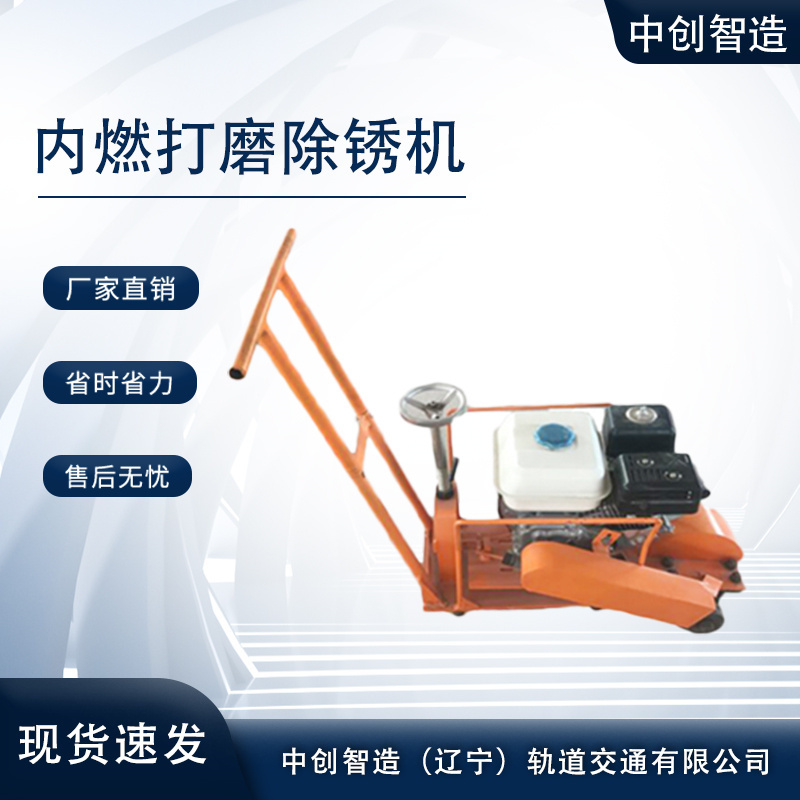 中創智造鋼軌除銹機CS-1機器制造/鐵路維修設備