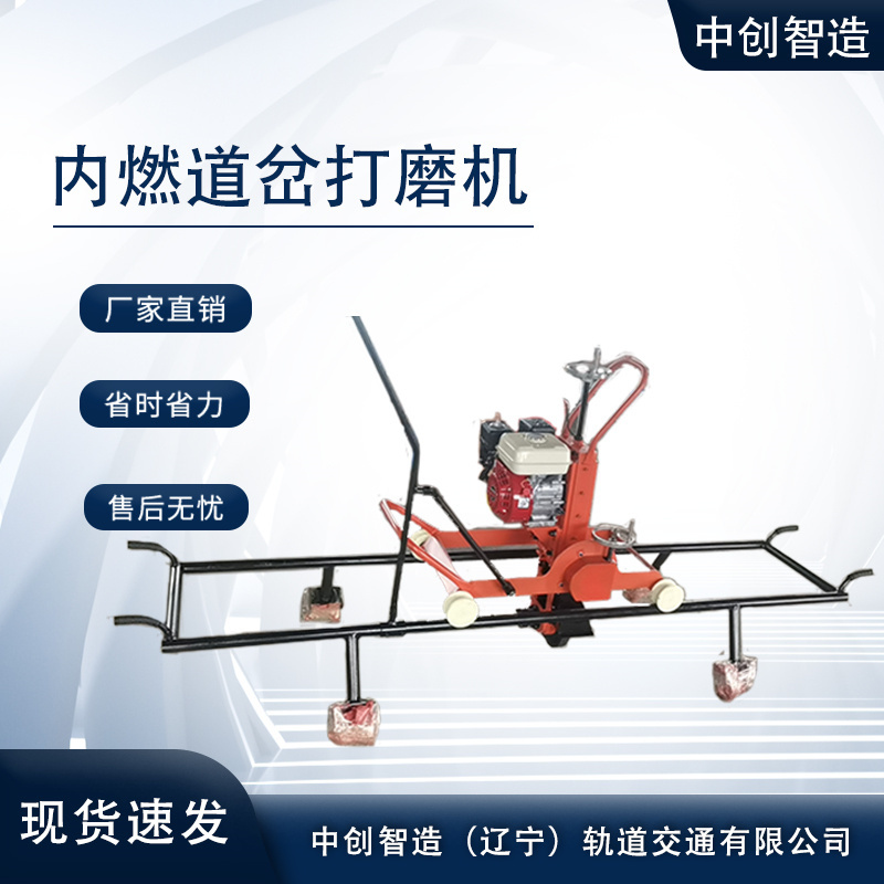中創智造內燃式道岔磨軌機產品性能/鐵路鋼軌打磨設備