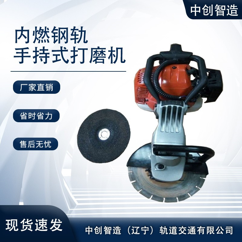 中創智造手持式內燃角磨機SF-180型適用軌型/軌道交通設備
