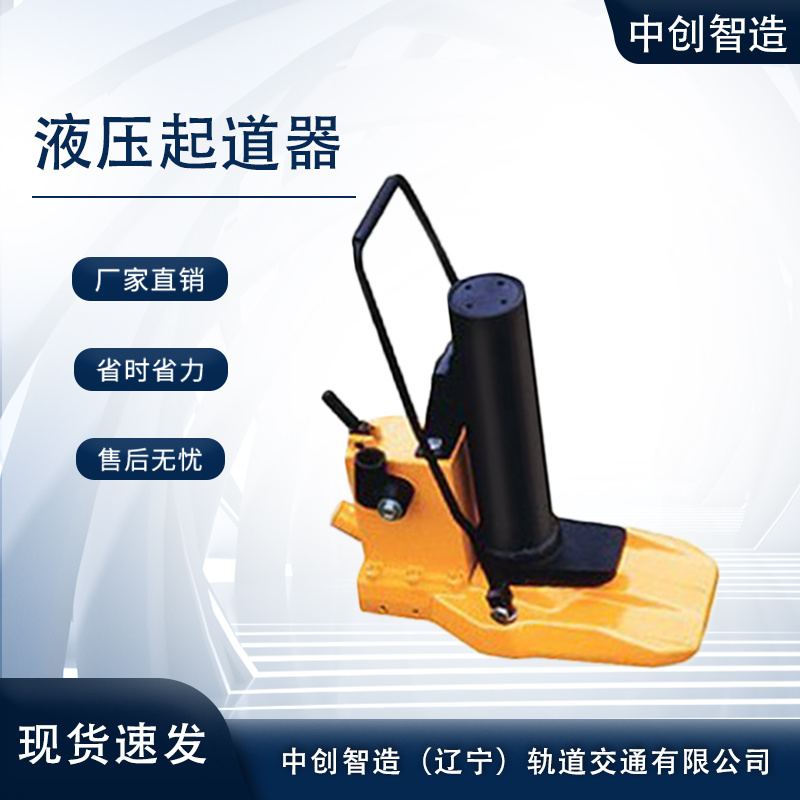 中創智造YBD-196A液壓撥道器/鐵路施工抬鋼軌機械/是需要保養的