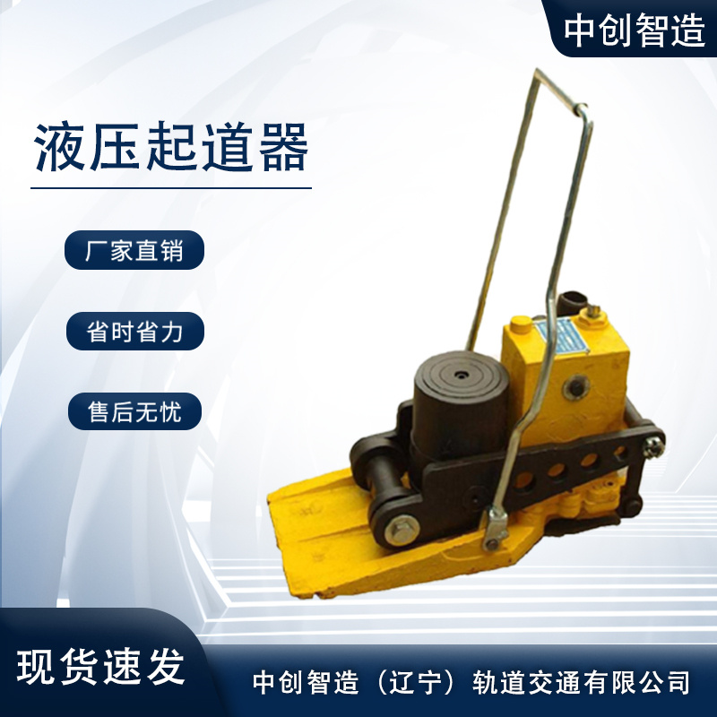中創智造YBD-245A液壓撥道器/鋼軌起撥工具/優點說明