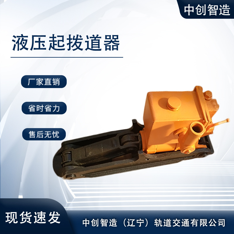 中創智造YQ-150液壓起撥道器/起撥道機/工作現場