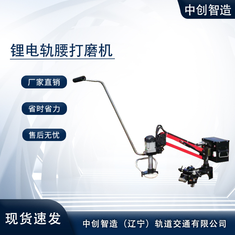 中創智造GYM-1.2型鋰電軌腰打磨機技術支持/鐵路橋梁機械設備