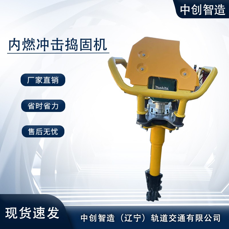 中創智造沖擊內燃搗固鎬/軌道搗實機/優點