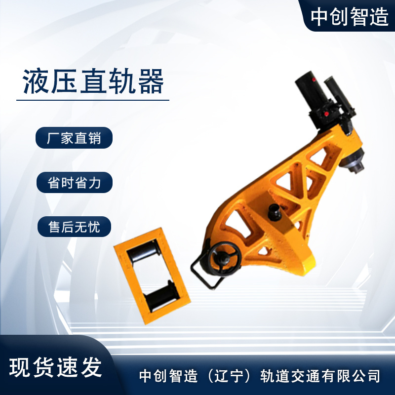 YZG-800型液壓槽型軌直軌器/直軌器/搶修用機具