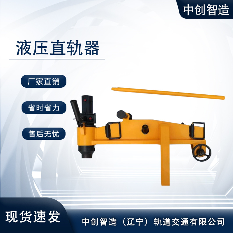 YZG-750液壓直軌器/彎直鋼軌器材/使用性能