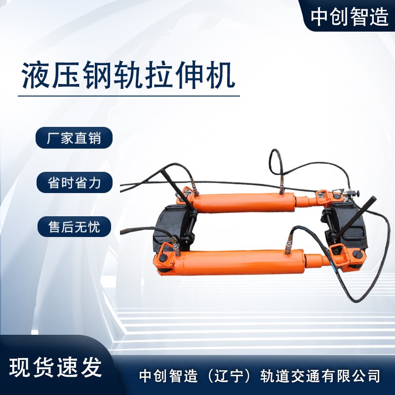YLS-400鋼軌拉伸機/拉軌機/鐵路設備