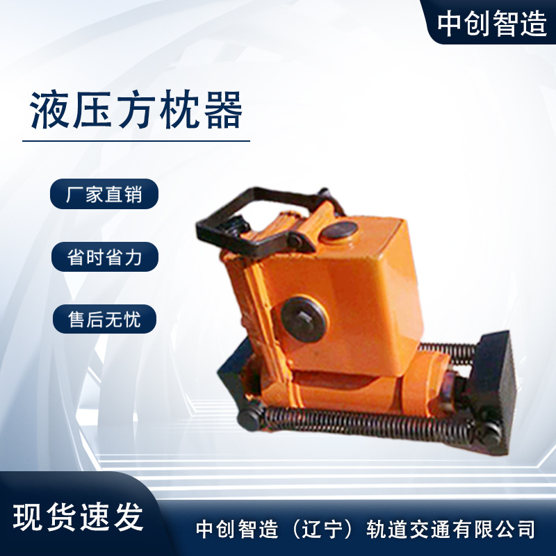 YFZ-147液壓方枕器/軌枕調節器/廠家