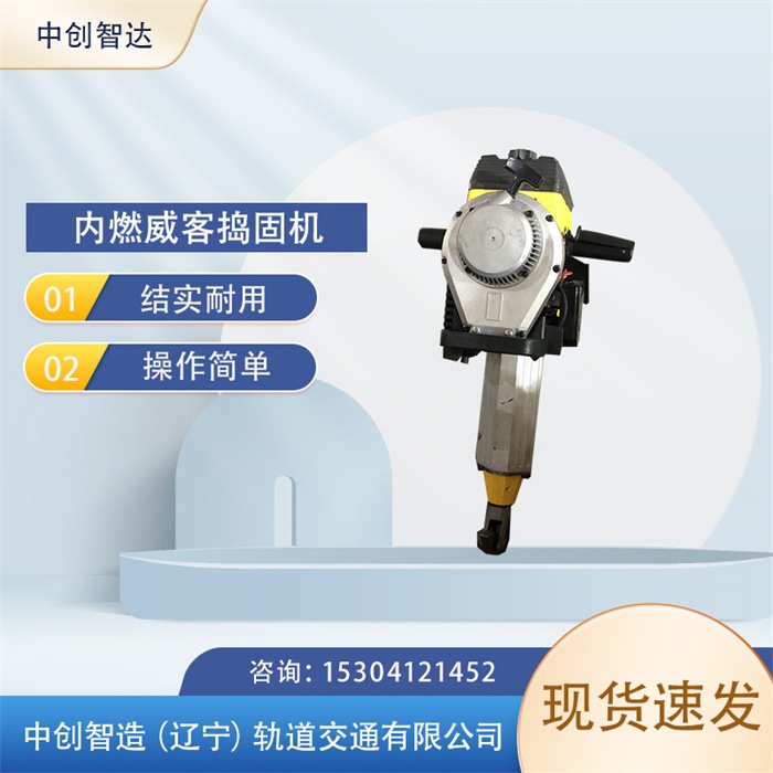 中創智達手提式直動搗固機/軌道施工搗固器材/制造廠