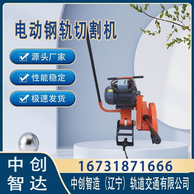 中創智達電動鋸軌機DQG-3型/軌道切軌設備/日常維修方法