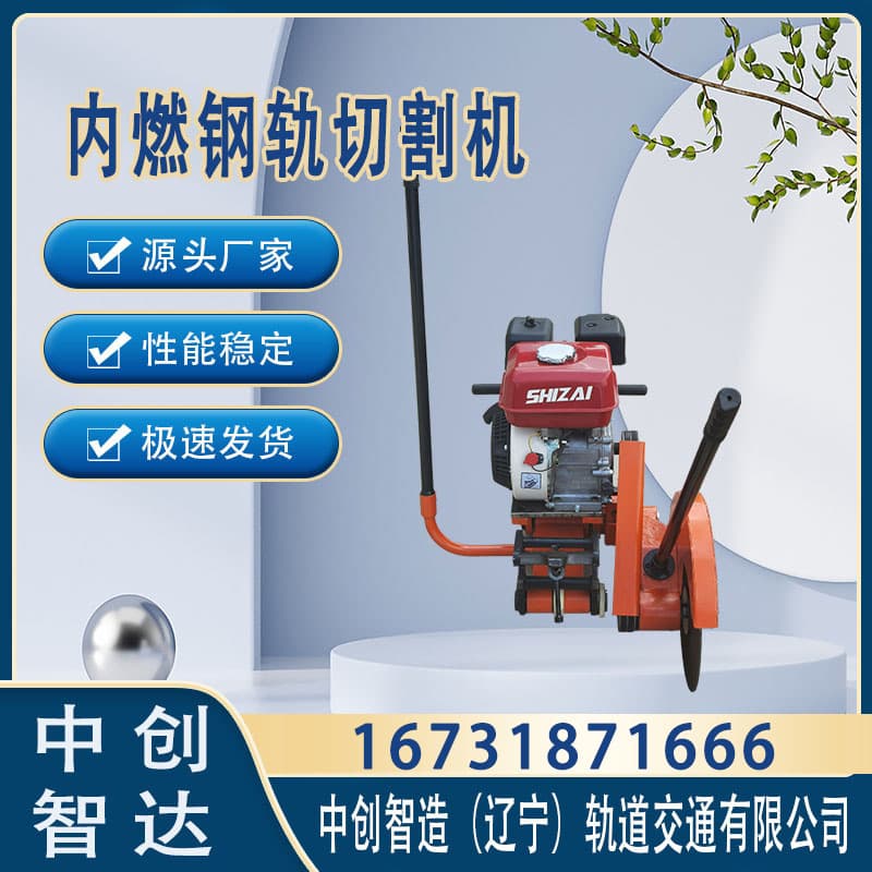 中創智達切軌機NQG-4.8/鋸割鋼軌器材/哪家強