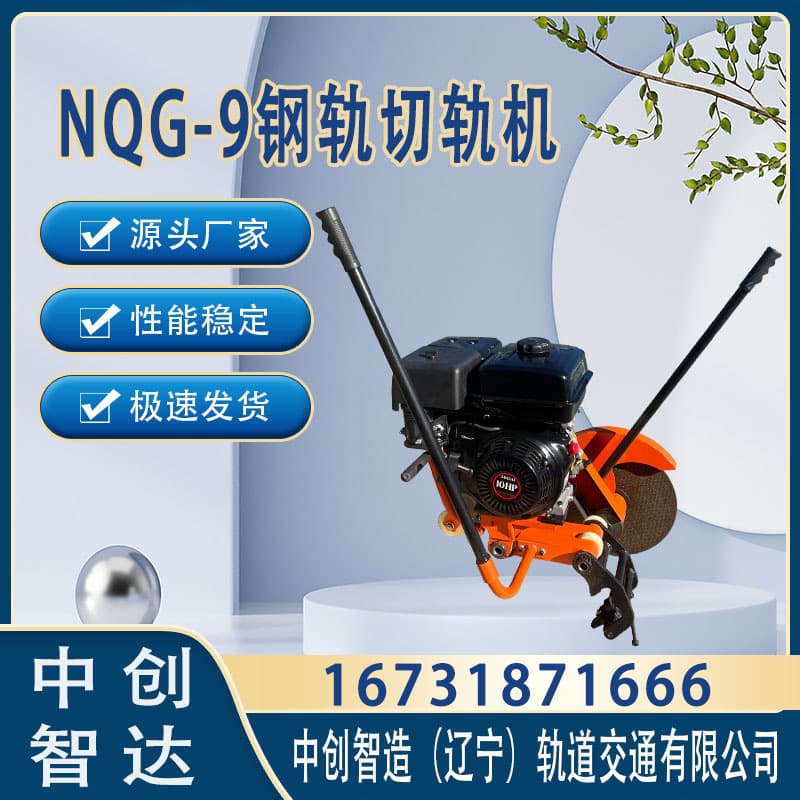 中創智達內燃鋼軌鋸軌機/鐵路維修鋸軌機/軌道交通設備器材