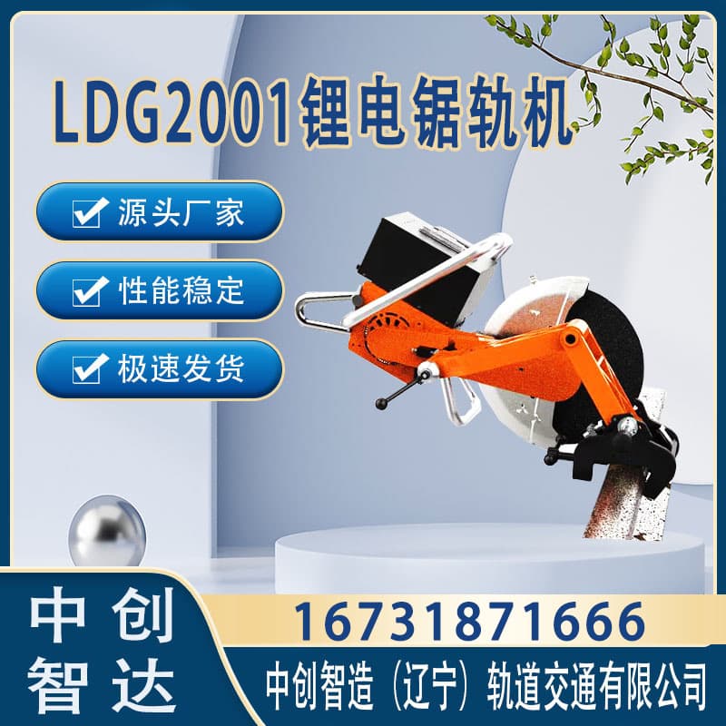 中創智達LDG2001鋰電鋸軌機/軌道切軌設備/由哪些結構組成