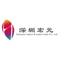 深圳市宏元進出口貿易有限公司