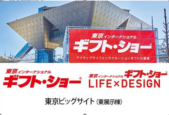 2025年日本東京消費品及禮品展覽會Gift Show