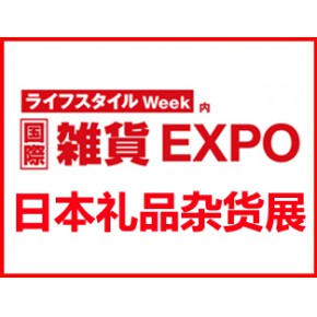 2025年日本國際禮品雜貨及日用百貨展覽會LIFESTYLE WEEK